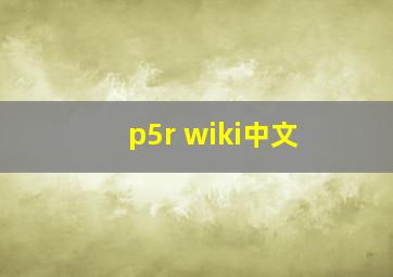 p5r wiki中文